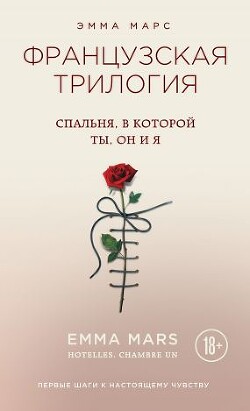 Спальня, в которой ты, он и я - Марс Эмма - Читать онлайн Читаемые книги бесплатно booksread-online.com