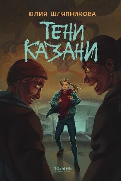Тени Казани - Шляпникова Юлия - Читать онлайн Читаемые книги бесплатно booksread-online.com