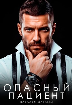 Опасный пациент (СИ) - Шагаева Наталья - Читать онлайн Читаемые книги бесплатно booksread-online.com