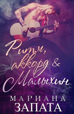 Ритм, аккорд и Малыхин (ЛП) - Запата Мариана - Читать онлайн Читаемые книги бесплатно booksread-online.com