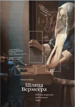 Шляпа Вермеера. XVII век и рассвет глобального мира - Брук Тимоти - Читать онлайн Читаемые книги бесплатно booksread-online.com
