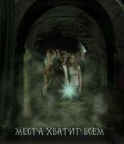 Места хватит всем (СИ) - "Чернокнижница" - Читать онлайн Читаемые книги бесплатно booksread-online.com