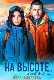 На высоте 2 (СИ) - Юлианова Ника - Читать онлайн Читаемые книги бесплатно booksread-online.com