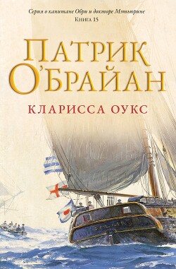 Кларисса Оукс (ЛП) - О'Брайан Патрик - Читать онлайн Читаемые книги бесплатно booksread-online.com