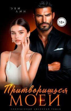 Притворишься моей (СИ) - Лин Эви - Читать онлайн Читаемые книги бесплатно booksread-online.com