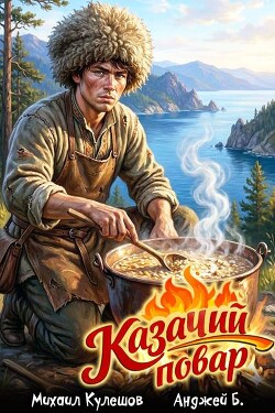 Казачий повар. Том 1 (СИ) - Б. Анджей - Читать онлайн Читаемые книги бесплатно booksread-online.com