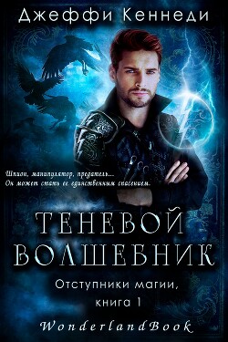 Теневой волшебник (ЛП) - Кеннеди Джеффи - Читать онлайн Читаемые книги бесплатно booksread-online.com