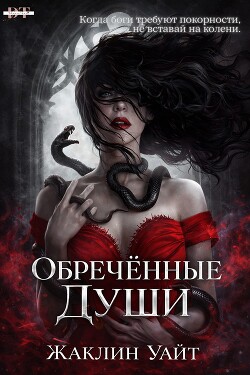 Обреченные души (ЛП) - Жаклин Уайт - Читать онлайн Читаемые книги бесплатно booksread-online.com