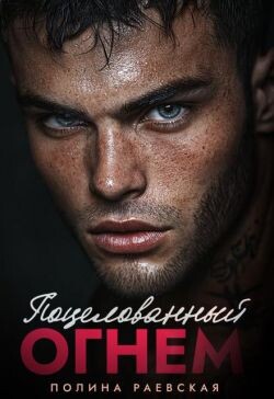 Поцелованный огнем (СИ) - Раевская Полина - Читать онлайн Читаемые книги бесплатно booksread-online.com