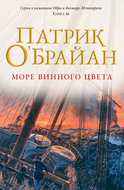 Море винного цвета (ЛП) - О'Брайан Патрик - Читать онлайн Читаемые книги бесплатно booksread-online.com