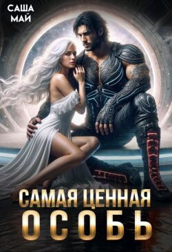 Самая ценная особь (СИ) - Май Саша - Читать онлайн Читаемые книги бесплатно booksread-online.com