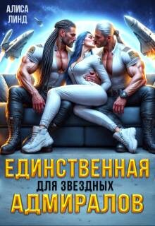 Единственная для звездных адмиралов (СИ) - Линд Алиса - Читать онлайн Читаемые книги бесплатно booksread-online.com