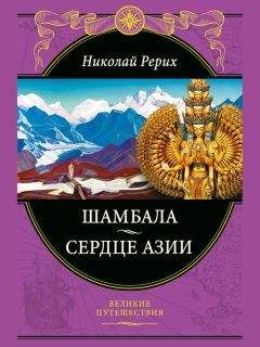 Николай Рерих - Шамбала. Сердце Азии - Читать 📖 Читать онлайн 👀 Читаемые книги читать онлайн бесплатно 🔥 booksread-online.com