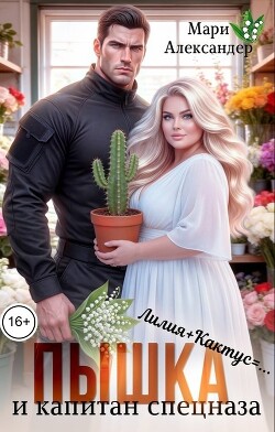 Пышка и Капитан спецназа (СИ) - Александер Мари - Читать онлайн Читаемые книги бесплатно booksread-online.com