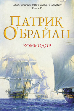 Коммодор (ЛП) - О'Брайан Патрик - Читать онлайн Читаемые книги бесплатно booksread-online.com