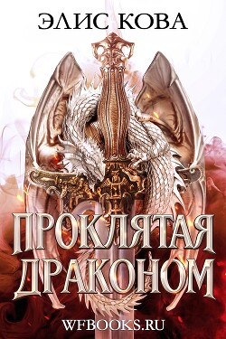 Проклятая драконом (ЛП) - Кова Элис - Читать онлайн Читаемые книги бесплатно booksread-online.com