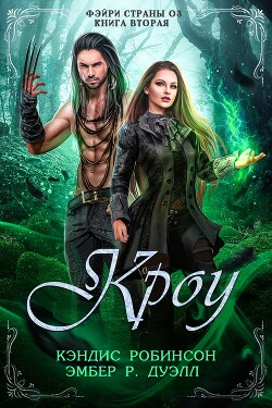 Кроу (ЛП) - Робинсон Кэндис - Читать онлайн Читаемые книги бесплатно booksread-online.com