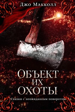 Объект их охоты (ЛП) - Макколл Джо - Читать онлайн Читаемые книги бесплатно booksread-online.com