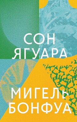 Сон ягуара - Бонфуа Мигель - Читать онлайн Читаемые книги бесплатно booksread-online.com