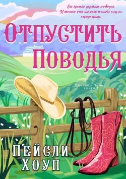 Отпустить поводья (ЛП) - Хоуп Пейсли - Читать онлайн Читаемые книги бесплатно booksread-online.com