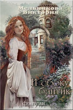 И сбоку бантик – 2 (СИ) - Мельникова Виктория - Читать онлайн Читаемые книги бесплатно booksread-online.com