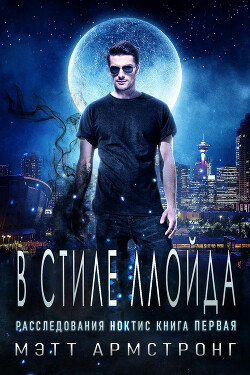 В стиле Ллойда (ЛП) - Армстронг Мэтт - Читать онлайн Читаемые книги бесплатно booksread-online.com