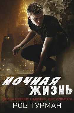 Ночная жизнь (ЛП) - Турман Роб - Читать онлайн Читаемые книги бесплатно booksread-online.com