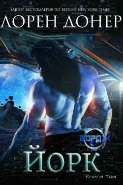 Йорк (ЛП) - Донер Лорен - Читать онлайн Читаемые книги бесплатно booksread-online.com