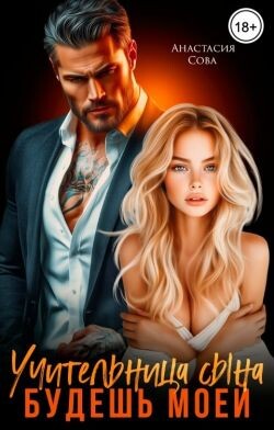 Учительница сына. Будешь моей (СИ) - Сова Анастасия - Читать онлайн Читаемые книги бесплатно booksread-online.com