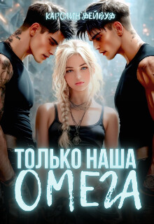 Только наша омега. Четыре звезды для землянки (СИ) - Дейвуд Каролин - Читать онлайн Читаемые книги бесплатно booksread-online.com