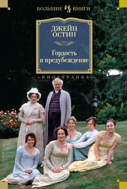 Чувство и чувствительность. Гордость и предубеждение. Эмма - Остин Джейн - Читать онлайн Читаемые книги бесплатно booksread-online.com