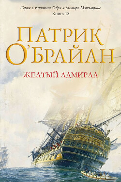 Желтый адмирал (ЛП) - О'Брайан Патрик - Читать онлайн Читаемые книги бесплатно booksread-online.com