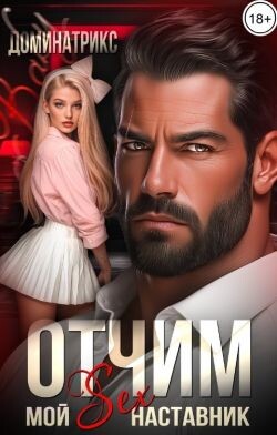 Отчим. Мой SEX-наставник (СИ) - "ДОМИНАТРИКС" - Читать онлайн Читаемые книги бесплатно booksread-online.com