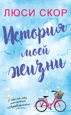 История моей жизни (ЛП) - Скоур Люси - Читать онлайн Читаемые книги бесплатно booksread-online.com