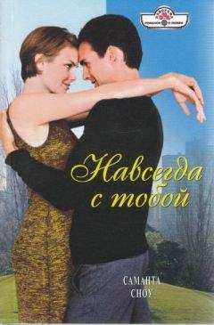 Саманта Сноу - Навсегда с тобой - Читать 📖 Читать онлайн 👀 Читаемые книги читать онлайн бесплатно 🔥 booksread-online.com