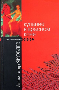 Купание в Красном Коне - Яковлев Александр Алексеевич - Читать онлайн Читаемые книги бесплатно booksread-online.com