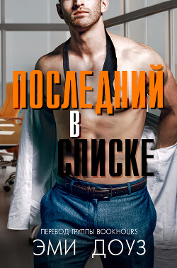 Последний в списке (ЛП) - Доуз Эми - Читать онлайн Читаемые книги бесплатно booksread-online.com