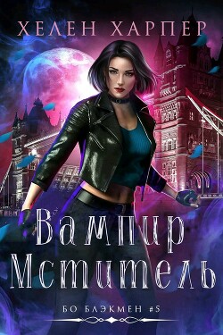 Вампир-мститель (ЛП) - Харпер Хелен - Читать онлайн Читаемые книги бесплатно booksread-online.com