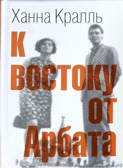 К востоку от Арбата - Кралль Ханна - Читать онлайн Читаемые книги бесплатно booksread-online.com