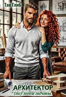 Архитектор (не) моей мечты (СИ) - Глиб Тая - Читать онлайн Читаемые книги бесплатно booksread-online.com