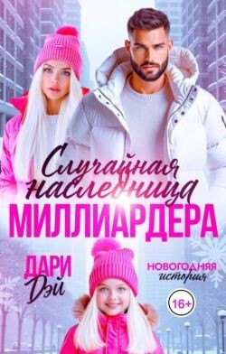 Случайная наследница Миллиардера. Новогодняя история (СИ) - Дэй Дари - Читать онлайн Читаемые книги бесплатно booksread-online.com