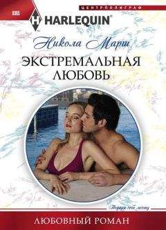 Никола Марш - Экстремальная любовь - Читать 📖 Читать онлайн 👀 Читаемые книги читать онлайн бесплатно 🔥 booksread-online.com