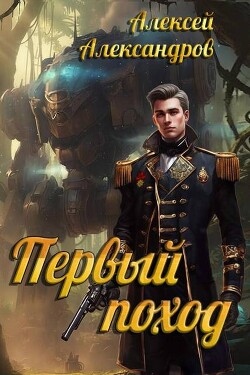 Первый поход (СИ) - Александров Алексей "Vizivul" - Читать онлайн Читаемые книги бесплатно booksread-online.com