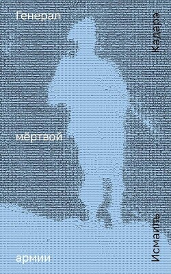 Генерал мёртвой армии - Кадарэ Исмаиль - Читать онлайн Читаемые книги бесплатно booksread-online.com