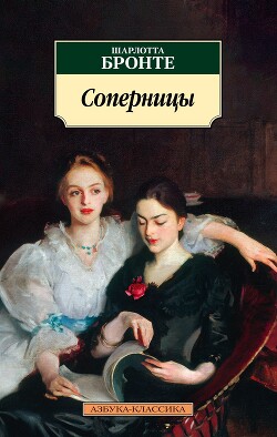 Соперницы - Бронте Шарлотта - Читать онлайн Читаемые книги бесплатно booksread-online.com