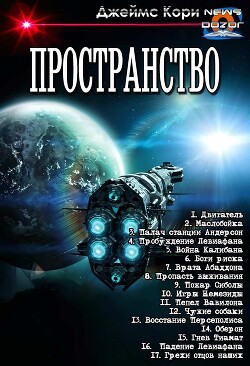 Пространство. Компиляция (СИ) - Кори Джеймс С. А. - Читать онлайн Читаемые книги бесплатно booksread-online.com