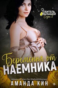 Беременна от наемника (ЛП) - Аманда Кин - Читать онлайн Читаемые книги бесплатно booksread-online.com