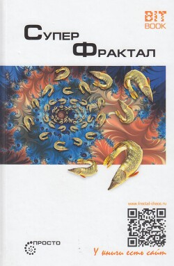 Суперфрактал - Деменок Сергей - Читать онлайн Читаемые книги бесплатно booksread-online.com