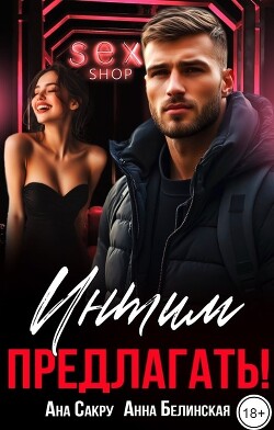 Интим предлагать! (СИ) - Сакру Ана - Читать онлайн Читаемые книги бесплатно booksread-online.com