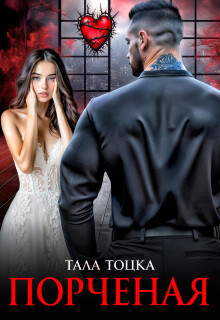 Порченая (СИ) - Тоцка Тала - Читать онлайн Читаемые книги бесплатно booksread-online.com